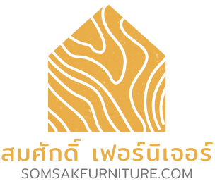 สมศักดิ์เฟอร์นิเจอร์